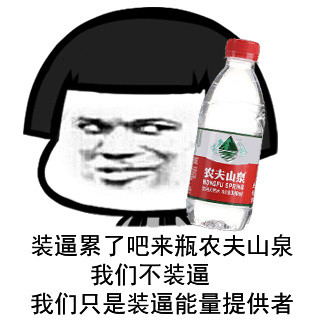 装逼累了吧，来瓶农夫山泉微信蘑菇头恶搞表情包