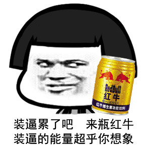 装逼累了吧，来瓶农夫山泉微信蘑菇头恶搞表情包