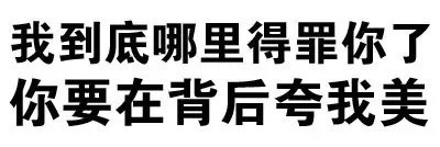 文字微信聊天恶搞表情包