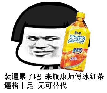 装逼累了吧，来瓶农夫山泉微信蘑菇头恶搞表情包