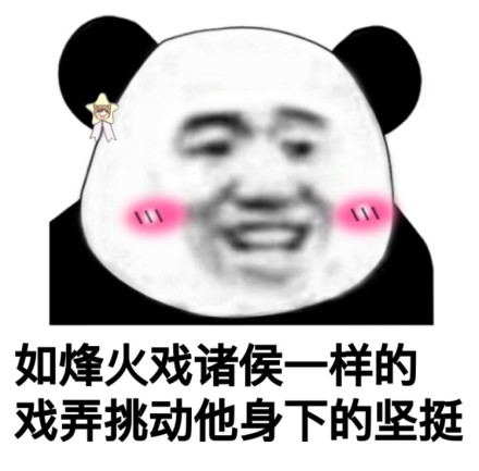 一套熊猫头污表情包