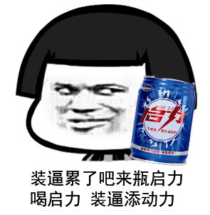 装逼累了吧，来瓶农夫山泉微信蘑菇头恶搞表情包
