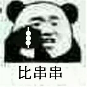 比心心微信熊猫头恶搞表情包