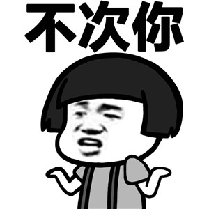微信蘑菇头湖南话恶搞表情包