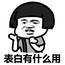 看那只单身狗微信蘑菇头恶搞表情包