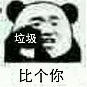 比心心微信熊猫头恶搞表情包