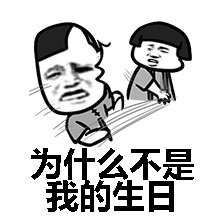 做一个男朋友真累微信蘑菇头恶搞表情包
