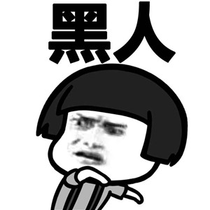 微信蘑菇头湖南话恶搞表情包