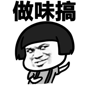微信蘑菇头湖南话恶搞表情包