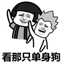 看那只单身狗微信蘑菇头恶搞表情包
