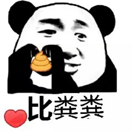 比心心微信熊猫头恶搞表情包