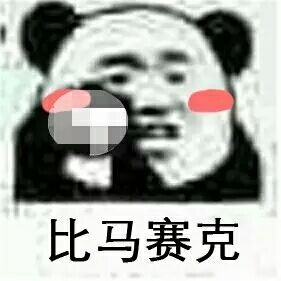 比心心微信熊猫头恶搞表情包