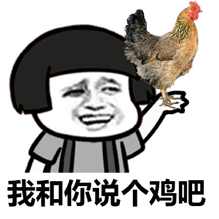 我和你说个鸡吧！微信蘑菇头恶搞表情包