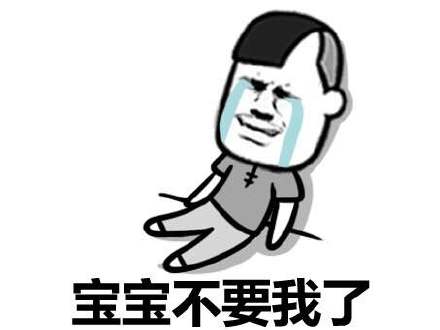 宝宝 宝宝你别走微信蘑菇头恶搞表情包
