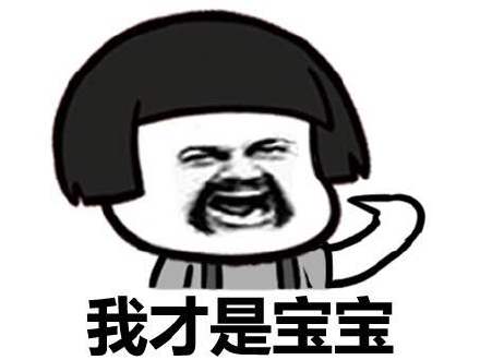 宝宝 宝宝你别走微信蘑菇头恶搞表情包