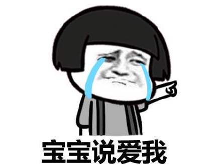 宝宝 宝宝你别走微信蘑菇头恶搞表情包
