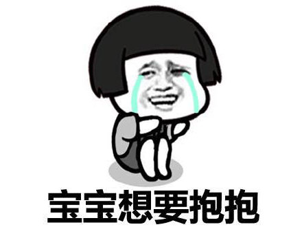 宝宝 宝宝你别走微信蘑菇头恶搞表情包