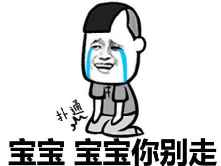 宝宝 宝宝你别走微信蘑菇头恶搞表情包