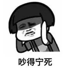 南昌话微信恶搞表情包 ​