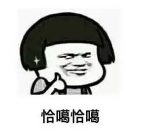 南昌话微信恶搞表情包 ​