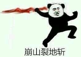 熊猫人武林天下（火影版）微信恶搞表情包