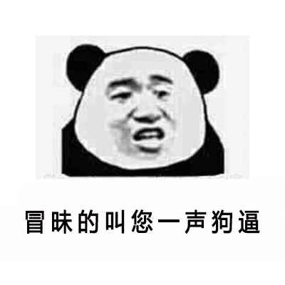 熊猫头怼人恶搞微信表情包