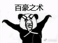 熊猫人武林天下（火影版）微信恶搞表情包
