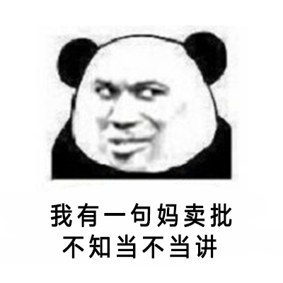 熊猫头怼人恶搞微信表情包