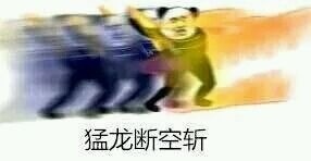 熊猫人武林天下（火影版）微信恶搞表情包