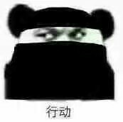 熊猫头斗图微信恶搞逗比表情包 ​