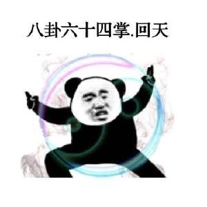 熊猫人武林天下（火影版）微信恶搞表情包