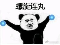 熊猫人武林天下（火影版）微信恶搞表情包
