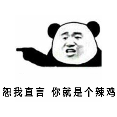 熊猫头怼人恶搞微信表情包