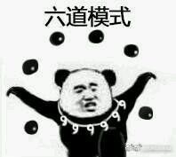 熊猫人武林天下（火影版）微信恶搞表情包