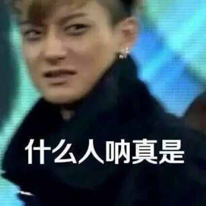 韬韬韬韬微信恶搞黄子韬表情包