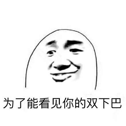 躺着高都是真的高微信恶搞表情包