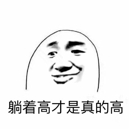 躺着高都是真的高微信恶搞表情包