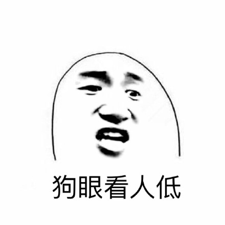 躺着高都是真的高微信恶搞表情包