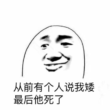 躺着高都是真的高微信恶搞表情包
