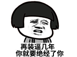 再装逼几年微信蘑菇头恶搞表情包