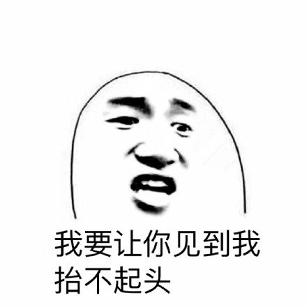 躺着高都是真的高微信恶搞表情包