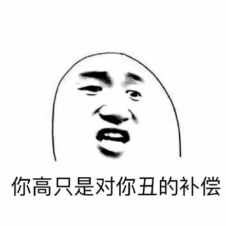 躺着高都是真的高微信恶搞表情包
