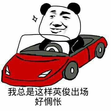 出场好惆怅微信恶搞表情包