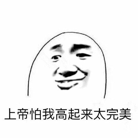 躺着高都是真的高微信恶搞表情包
