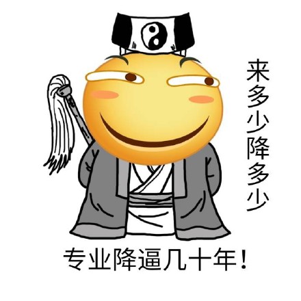 装也降逼几十年！微信恶搞表情包