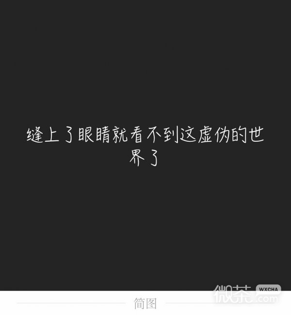 微信重口味伤感文字朋友圈配图