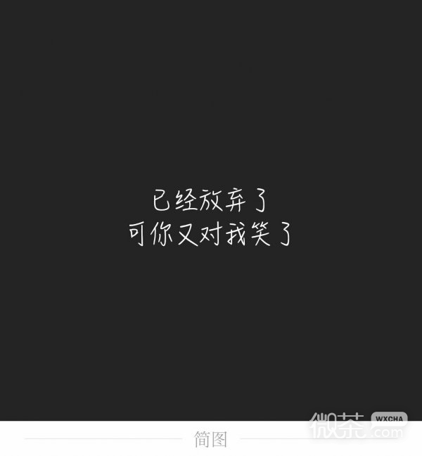 微信重口味伤感文字朋友圈配图
