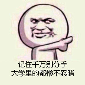 大学生活微信恶搞表情包