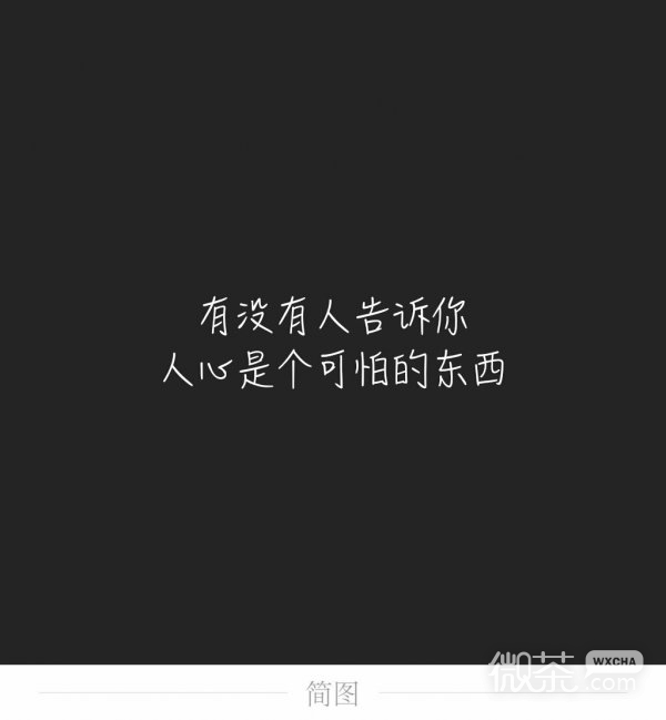 微信重口味伤感文字朋友圈配图