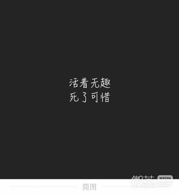 微信重口味伤感文字朋友圈配图